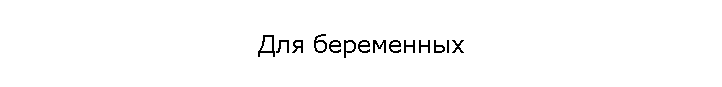 Для беременных