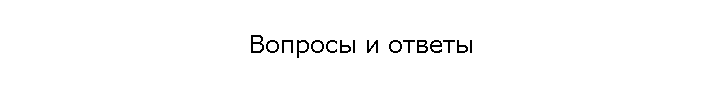 Вопросы и ответы