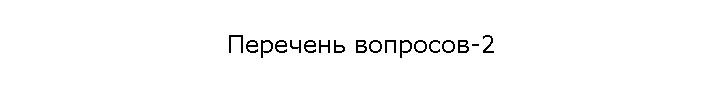 Перечень вопросов-2