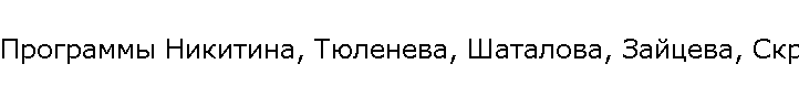 Программы Никитина, Тюленева, Шаталова, Зайцева, Скрипалева, Савенкова