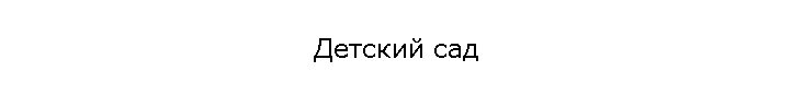 Детский сад