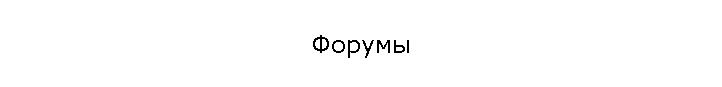 Форумы