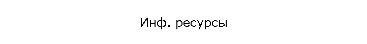 Инф. ресурсы