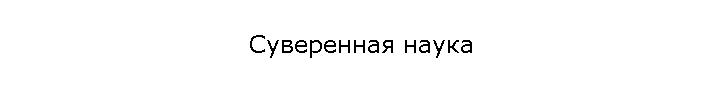 Суверенная наука