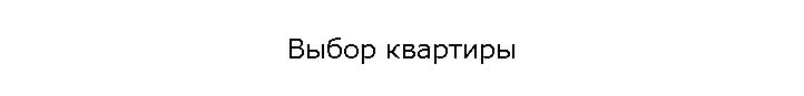 Выбор квартиры