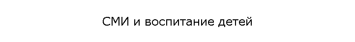 СМИ и воспитание детей