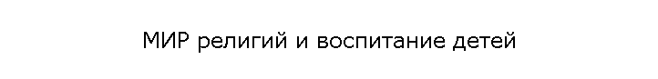 МИР религий и воспитание детей