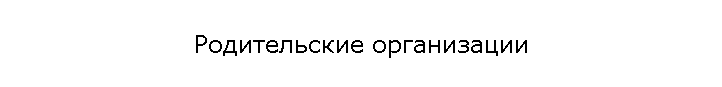 Родительские организации