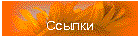 Ссылки