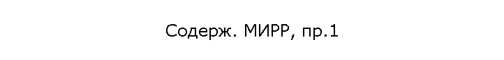 Содерж. МИРР, пр.1