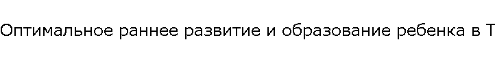 Оптимальное раннее развитие и образование ребенка в Твери