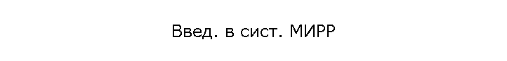 Введ. в сист. МИРР